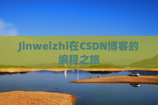 Jinweizhi在CSDN博客的编程之旅